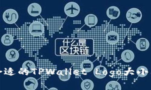 如何选择合适的TPWallet Logo大小及设计技巧