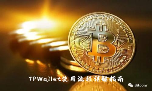 TPWallet使用流程详解指南