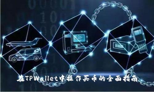 在TPWallet中操作买币的全面指南