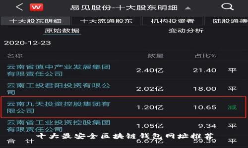 十大最安全区块链钱包网址推荐