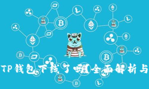 苹果手机TP钱包下线了吗？全面解析与用户影响