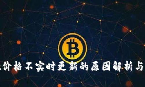 tpwallet价格不实时更新的原因解析与解决方案