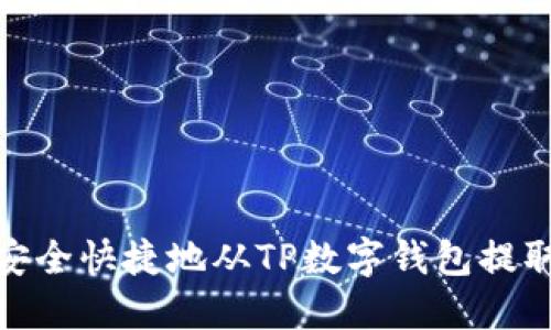 如何安全快捷地从TP数字钱包提取资金