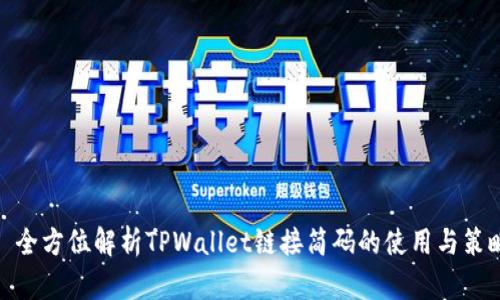 : 全方位解析TPWallet链接简码的使用与策略