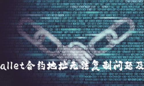 解析TPWallet合约地址无法复制问题及解决方法