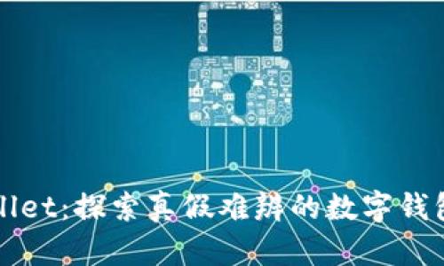 TPWallet：探索真假难辨的数字钱包世界