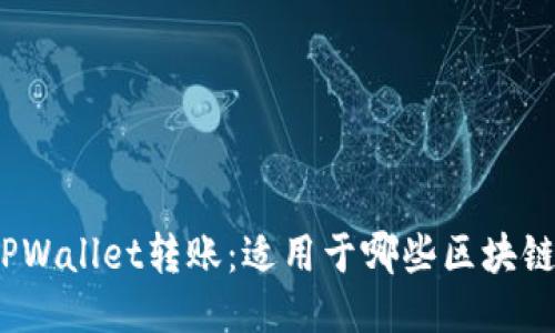 TPWallet转账：适用于哪些区块链？