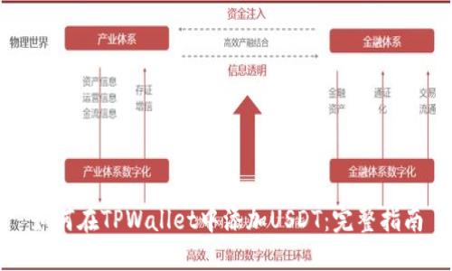 如何在TPWallet中添加USDT：完整指南