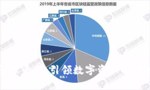 国金区块链管理平台：引领数字资产时代的创新与发展