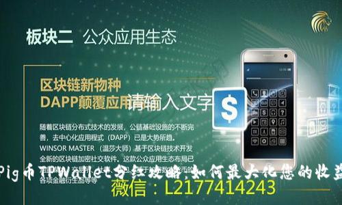 Pig币TPWallet分红攻略：如何最大化您的收益