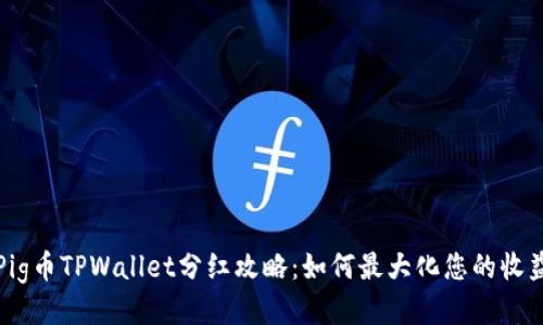 Pig币TPWallet分红攻略：如何最大化您的收益
