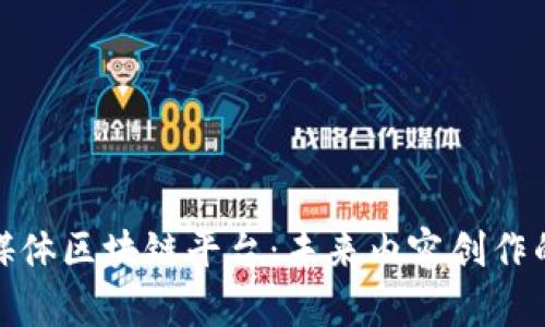 探索自媒体区块链平台：未来内容创作的新趋势