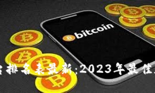 区块链货币平台排名表最新：2023年最佳加密交易所一览