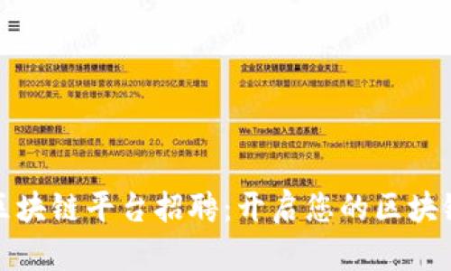 宁波中行区块链平台招聘：开启您的区块链职业之旅