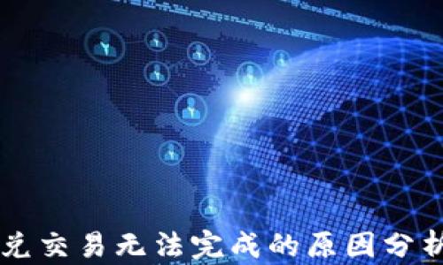 
TPWallet闪兑交易无法完成的原因分析及解决方案