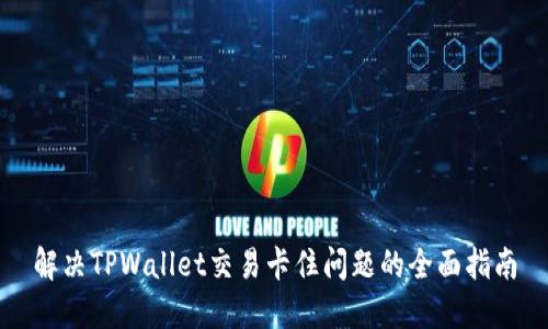 解决TPWallet交易卡住问题的全面指南