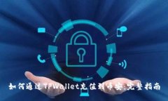 如何通过TPWallet充值到币安：完整指南
