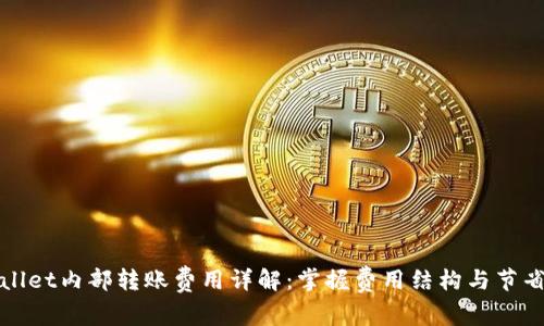 TPWallet内部转账费用详解：掌握费用结构与节省技巧