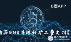 如何在TPWallet上购买BNB并进行矿工费支付？详解步