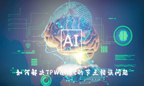 如何解决TPWallet的节点错误问题