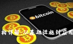 区块链平台架构详解：从基础设施到应用层的全