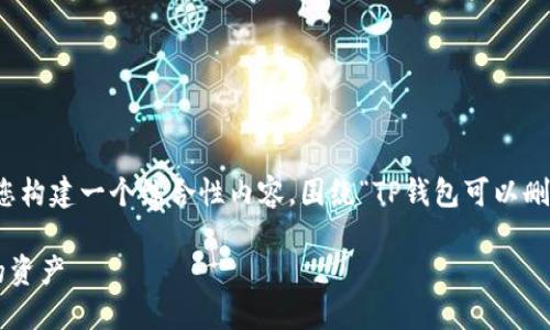 为了回答你的问题，我将为您构建一个综合性内容，围绕“TP钱包可以删除吗”的主题进行深入探讨。

如何安全地删除TP钱包中的资产