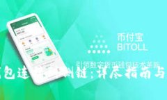 如何将TP卡钱包连接到侧链：详尽指南与常见问题