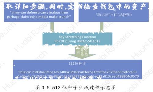   TPWallet中找不到USDT的原因及解决方法 / 

 guanjianci TPWallet, USDT, 加密货币, 钱包安全 /guanjianci 

在当前的数字货币市场中，USDT（Tether）作为一种稳定币，因其与美元的挂钩关系而广受欢迎。TPWallet是一款功能强大的加密货币钱包，允许用户储存和管理多种加密资产。然而，一些用户可能会遇到在TPWallet中找不到USDT的问题。本文将全面探讨导致这一问题的原因，并提供可能的解决方案，帮助用户更好地使用TPWallet，充分发挥其功能。接下来，我们将详细分解这个问题并给出相关解答。

问题一：TPWallet支持的资产是否包括USDT？
TPWallet作为一个去中心化钱包，支持多种加密资产的存储和管理。在过去，TPWallet确实支持USDT，但用户在使用中可能会发现某些异常情况，例如无法找到USDT选项。这可能是因为TPWallet在版本更新或进行资产管理上做出了调整。

首先，用户需要确认TPWallet的最新版本是否已经更新到最新版本。在某些情况下，旧版本软件可能不会显示所有可用的资产。更新软件后，用户可以通过钱包的“资产”界面查看是否能够找到USDT。此外，TPWallet可能会在某些区域暂时不支持USDT，用户可以查看钱包的官方公告，以获取最新的信息。

问题二：USDT是基于哪种网络协议的？
USDT实际上是基于不同区块链的多种形式的稳定币。最初，它是在Bitcoin区块链的Omni Layer上推出的，但后来也扩展到了Ethereum（USDT-ERC20）、Tron（USDT-TRC20）以及其他几个区块链上。用户在TPWallet中查找USDT时，可能会受到网络协议的限制。例如，如果用户希望接收或发送ERC20标准的USDT而只在TPWallet中开启了TRC20资产选项，那么就可能导致无法发现USDT的情况。

为了解决这个问题，用户首先需要了解自己期望使用的USDT版本，并确保在TPWallet中激活了相关的网络协议。用户可以在钱包的设置中找到相关的网络选项，并根据需要选择相应的协议。如果TPWallet更新之后仍然无法显示某个网络的USDT，用户可以联系TPWallet的技术支持以获取帮助。

问题三：我的USDT是否被锁定或转移至其他地址？
在使用TPWallet的过程中，用户可能会面临USDT被转移或锁定的情况。这种情况可能出现在钱包使用不慎、私钥泄露或账户被盗等情况下。如果用户在TPWallet中查看不到USDT，第一步应检查自己的交易记录，以确认USDT是否被转移到其他地址。用户可通过区块链浏览器查看自己的钱包地址，确认地址的资产流动情况。

如果用户发现交易记录显示USDT被转移，但自己并未进行这项操作，则可能面临账户安全问题。建议立即更改TPWallet的密码并增强安全设置。如果用户的私钥泄露，建议重置钱包并生成一个新的私钥地址，这样可以保护自己的资产安全。此外，如发现异常交易，则可向相关平台或服务进行报备。

问题四：如何在TPWallet中添加USDT？
如果经过检查后，用户确定自己有USDT却在TPWallet中无法找到，那么用户可能需要手动添加USDT资产。TPWallet允许用户自定义添加资产，只需进行简单的设置。首先，在TPWallet的主界面选择“资产”选项，然后点击“添加资产”。在弹出的窗口中，用户可以搜索USDT，选择相应的网络协议进行添加。

确保在添加资产时选择正确的网络，因为不同的网络协议会影响USDT的使用和接收。如果首次使用TPWallet或者不熟悉这个过程，用户也可以查看TPWallet的官方教程或社群，获取详细步骤。同时，定期检查钱包中的资产，确保所有资产都能正常显示、管理及交易。

问题五：TPWallet的安全性如何，如何保障USDT的安全？
在数字货币的使用中，安全性是令用户最关注的问题之一。TPWallet作为一个去中心化钱包，给用户提供了较高的安全性，但是用户自身也要承担一定的安全责任。首先，用户应定期更新TPWallet到最新版本，以确保拥有最先进的安全防护措施。

建议用户使用强密码，并启用两步验证等额外安全措施。此外，妥善保管自己的私钥和助记词，切勿将其分享给他人。若用户留存的备份或隐私信息被他人窃取，用户的资产也可能面临风险。如果是使用公共Wi-Fi，请注意连接安全，使用VPN等工具来加强网络安全。

总之，USDT在TPWallet中的显示与否可能涉及多种因素，包括钱包版本、网络协议、账号安全及个人操作等。通过有序的检查和调整，大部分用户都能够有效地找回USDT的显示和管理。

在快速发展的数字货币市场中，时刻保持警惕、了解最新动态和安全措施，对于保护自己的数字资产是至关重要的。希望以上内容能够帮助用户更好地使用TPWallet，从而顺利管理自己的USDT及其他加密资产。