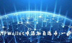 如何在TPWallet中添加自选币：一步步指南