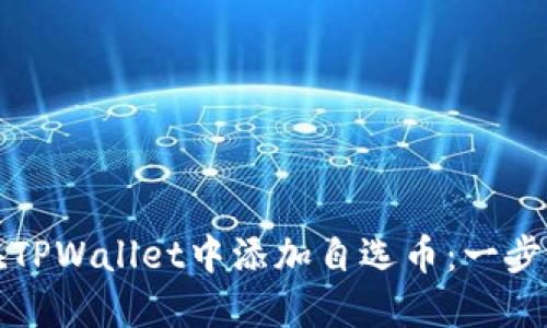 如何在TPWallet中添加自选币：一步步指南