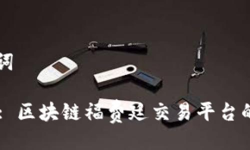 示例与关键词

: 探索CTFU: 区块链福费廷交易平台的未来与潜力