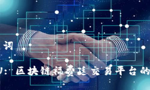 示例与关键词

: 探索CTFU: 区块链福费廷交易平台的未来与潜力