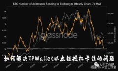 如何解决TPWallet以太链授权卡住的问题