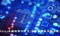 探索55play区块链游戏平台：全新的娱乐体验与投