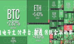 区块链电子支付平台：颠覆传统金融的新生力量