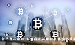美食平台区块链：如何通过区块链技术实现盈利