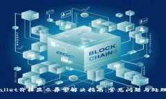 TPWallet价格显示异常解决指南：常见问题与处理方