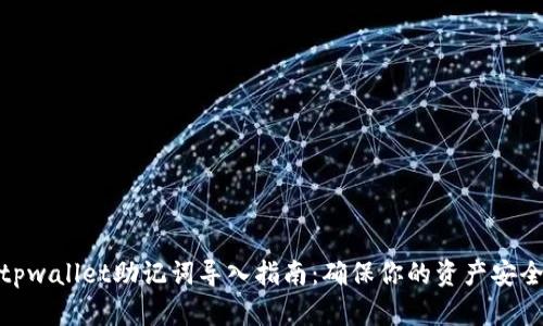 tpwallet助记词导入指南：确保你的资产安全
