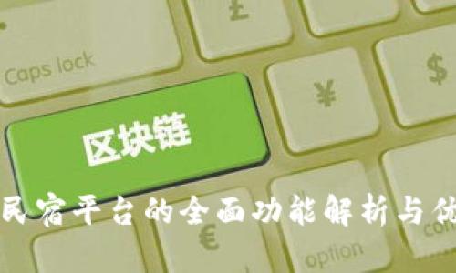 区块链民宿平台的全面功能解析与优势探讨