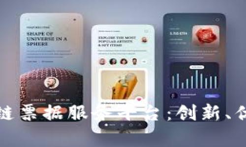 全面解析区块链票据服务平台：创新、优势与应用实例