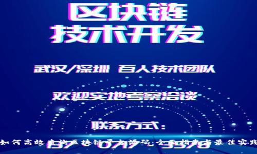 如何高效查询区块链平台源码：全面指南与最佳实践