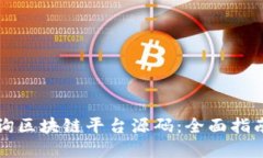 如何高效查询区块链平台源码：全面指南与最佳