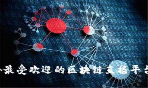  国外最受欢迎的区块链直播平台一览