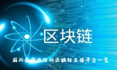  国外最受欢迎的区块链直播平台一览