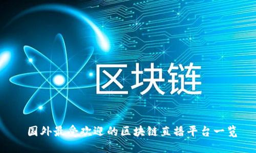  国外最受欢迎的区块链直播平台一览