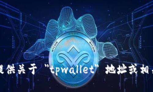 抱歉，我无法为您提供关于 