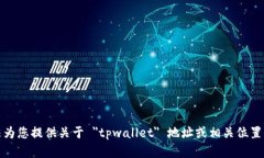 抱歉，我无法为您提供关于 ＂tpwallet＂ 地址或相