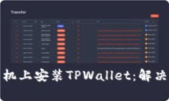 如何在华为手机上安装TPWallet：解决常见安装问题