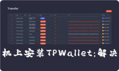 如何在华为手机上安装TPWallet：解决常见安装问题