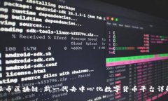 派币区块链：新一代去中心化数字货币平台详解